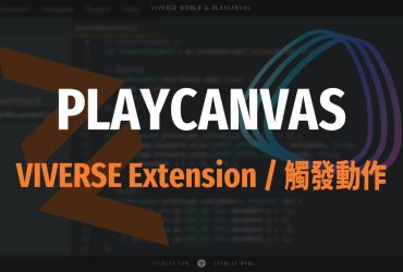 [PlayCanvas 筆記 06] VIVERSE Extension 使用方法－觸發效果 (Trigger & Actions)