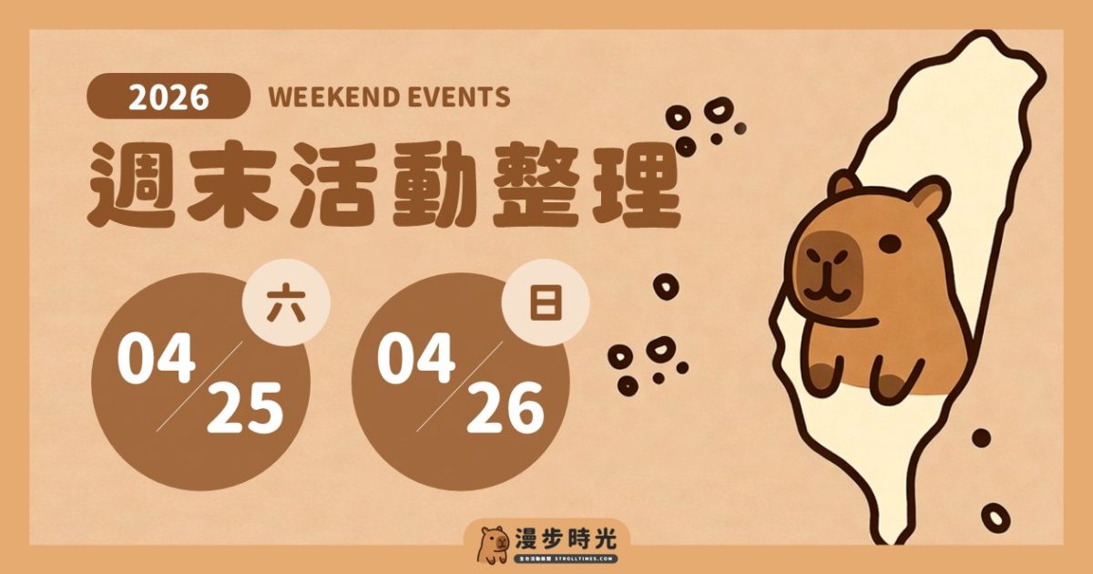 全台週末活動 2026/4/25~2026/4/26（92筆）