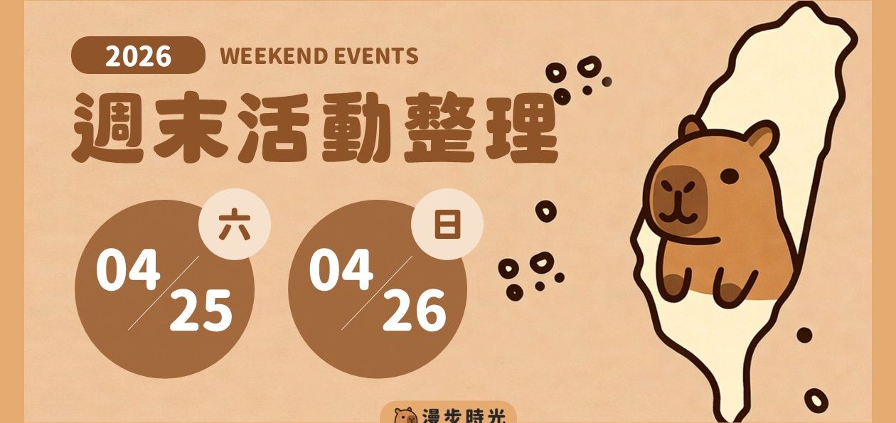 全台週末活動 2026/4/25~2026/4/26（92筆）