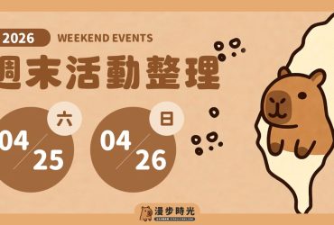 全台週末活動 2026/4/25~2026/4/26（92筆）