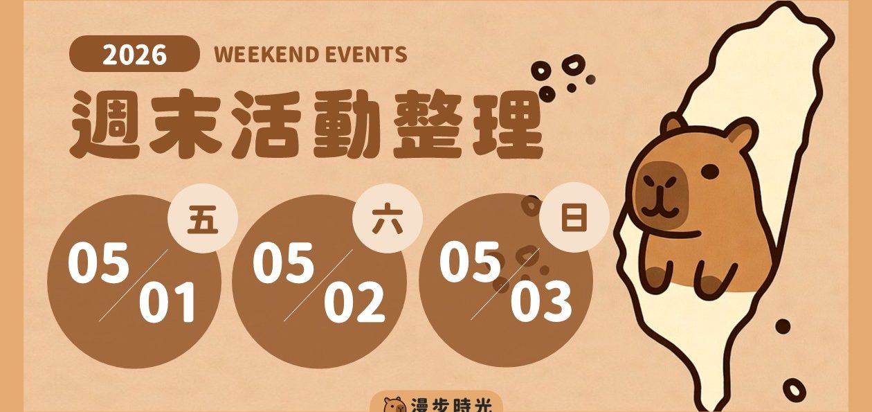 全台週末活動 2026/05/01~2026/05/03，勞工節連假（80筆）
