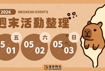 全台週末活動 2026/05/01~2026/05/03，勞工節連假（80筆）