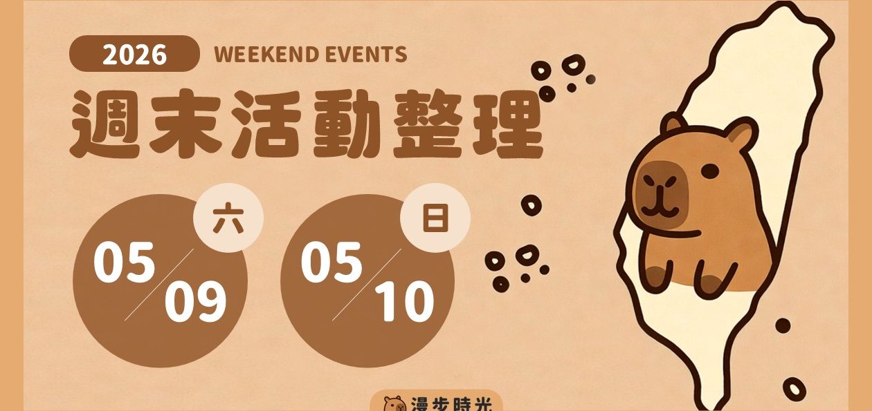 全台週末活動 2026/05/09~2026/05/10，母親節週末（61筆）