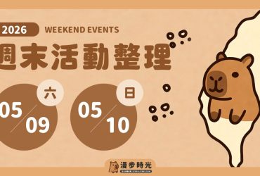 全台週末活動 2026/05/09~2026/05/10，母親節週末（61筆）